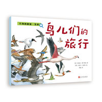 万物的秘密.生命:鸟儿们的旅行(绘本)