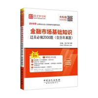 金融市场基础知识过关必做2000题(含历年真题)