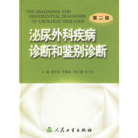 泌尿外科疾病诊断和鉴别诊断（第二版）