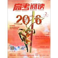 高考阅读（2016 第2辑）