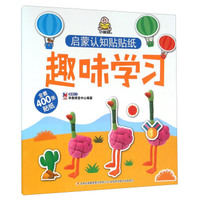 启蒙认知贴贴纸：趣味学习