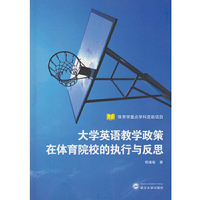 大学英语教学政策在体育院校的执行与反思