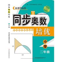 （修订版）同步奥数培优2年级（西南师范教材适用）