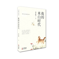 《我的米白时代》