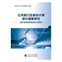 公共部门注册会计师审计制度研究：基于政府财务报告审计的思考