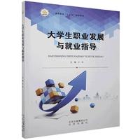 大学生职业发展与就业指导