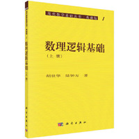 数理逻辑基础.上册?