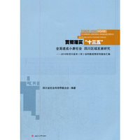 贯彻落实十三五全面建成小康社会 四川区域发展研究-2016年四川省市(州)社科联优秀研究报告汇编
