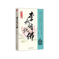 李叔同说佛