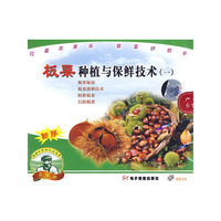 板栗种植与保鲜技术1（VCD）