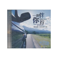 一路伴你行 贾月亮口哨独奏专辑（CD）