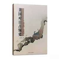 美国对日占领史:1945—1952