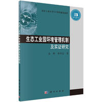 生态工业园环境管理机制及实证研究