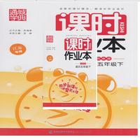 17春5年级语文(下)(苏教版)课时作业本(江苏专用)