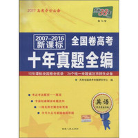 2007-2016新课标全国卷高考十年真题全编：英语（附光盘）