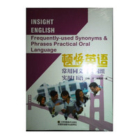 【顿悟英语】常用同义词及词组实用口语