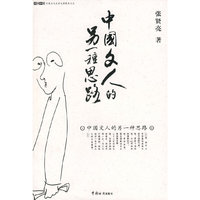 中国文人的另一种思路