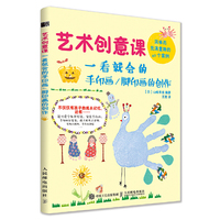 艺术创意课 一看就会的手印画 脚印画的创作