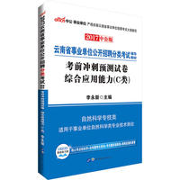 云南事业单位考试用书中公2017云南省事业单位公开招聘分类考试辅导教材考前冲刺预测试卷综合应用能力C类