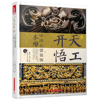 天工开悟：中国古建装饰 木雕2