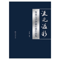 流光溢彩：暨南大学珍藏绘画作品集