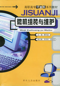 微机组装与维护/高职高专计算机系列教材