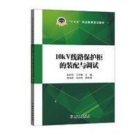 “十三五”职业教育规划教材 10kV线路保护柜的装配与调试