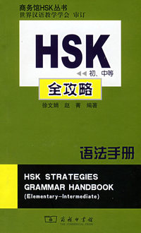 HSK全攻略：语法手册