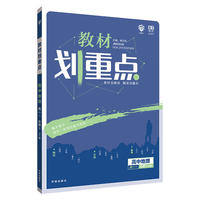 理想树2019新版教材划重点 高中地理必修1人教版 高一① 67高考同步讲解
