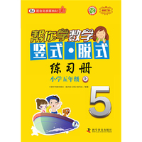 帮你学数学竖式 脱式练习册（小学五年级上）BJ配合北京版教材