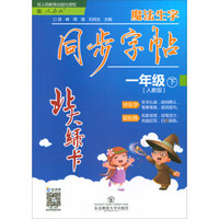 北大绿卡·魔法生字同步字帖（一年级下 人教版）
