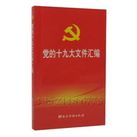 党的十九大文件汇编