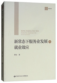 新常态下服务业发展的就业效应/科思论丛
