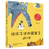 给孩子讲中国寓言：狼与羊（注音·全彩·美绘）