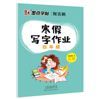 墨点字帖2019春小学生寒假写字作业·四年级正楷字