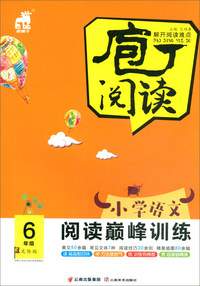 小学语文阅读巅峰训练（六年级 文体版）/庖丁阅读