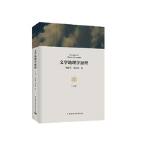 文学地理学原理（上下卷）