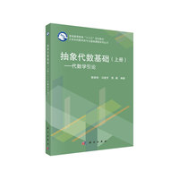抽象代数基础(上下册)