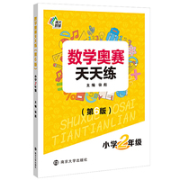 数学奥赛天天练（第六版）小学2年级