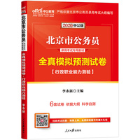 北京公务员考试用书中公2020北京市公务员录用考试专用教材全真模拟预测试卷行政职业能力测验