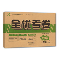 全优考卷一年级上册数学单元月考专题卷期中期未试卷