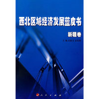 西北区域经济发展蓝皮书（蓝皮书）