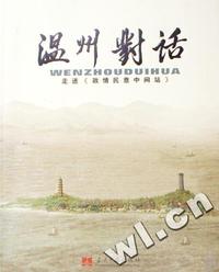 温州对话