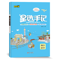 星选手记高中数学（适用于2021）