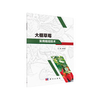 大棚草莓实用栽培技术