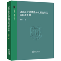 公海渔业资源养护机制变革的国际法考察