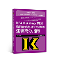 2021MBA MPA MPAcc MEM管理类联考与经济类联考综合能力逻辑高分指南