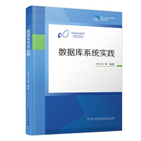 数据库系统实践