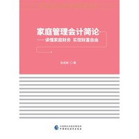 家庭管理会计简论