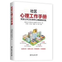 社区心理工作手册